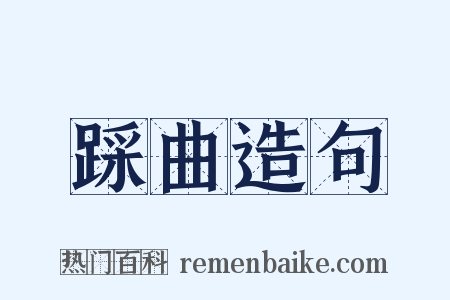 踩曲造句是什么意思的图片